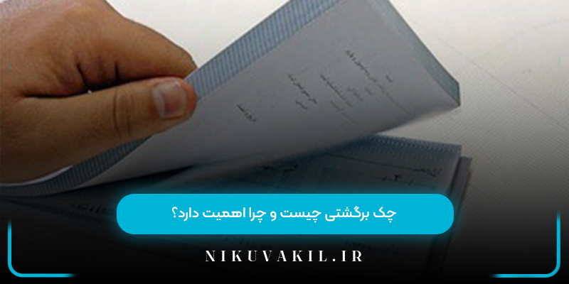 چک برگشتی چیست و چرا اهمیت دارد؟