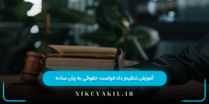 آموزش تنظیم دادخواست حقوقی به زبان ساده