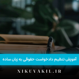 آموزش تنظیم دادخواست حقوقی به زبان ساده