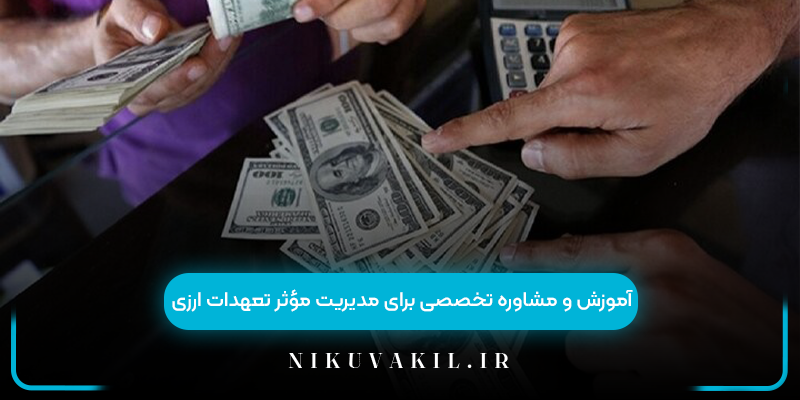  آموزش و مشاوره تخصصی برای مدیریت مؤثر تعهدات ارزی