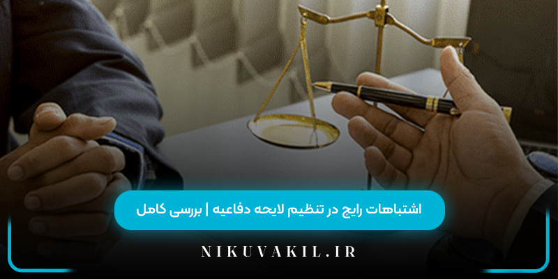 اشتباهات رایج در تنظیم لایحه دفاعیه | بررسی کامل
