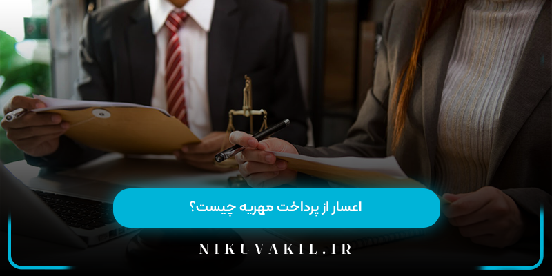 اعسار از پرداخت مهریه چیست؟