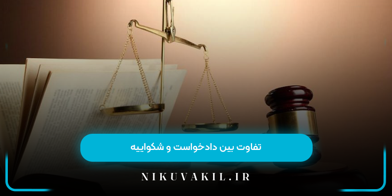 تفاوت بین دادخواست و شکواییه