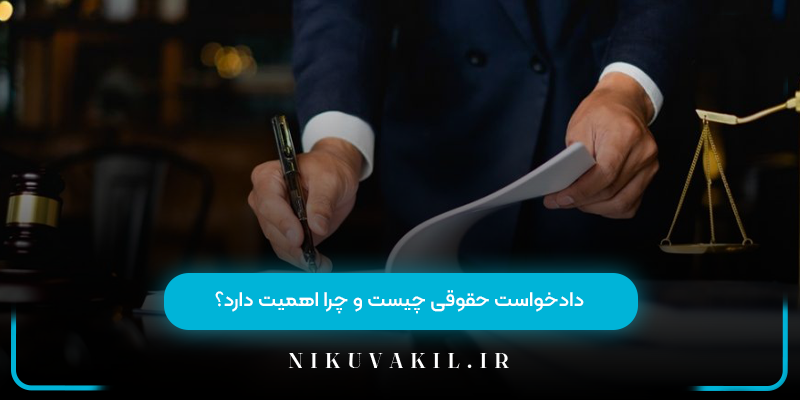 دادخواست حقوقی چیست و چرا اهمیت دارد؟