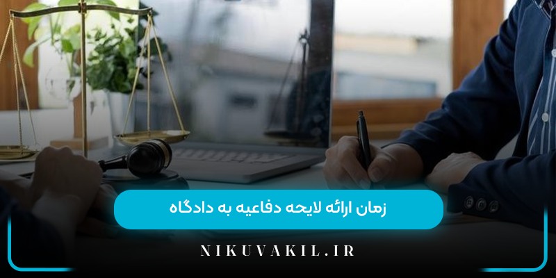 زمان ارائه لایحه دفاعیه به دادگاه