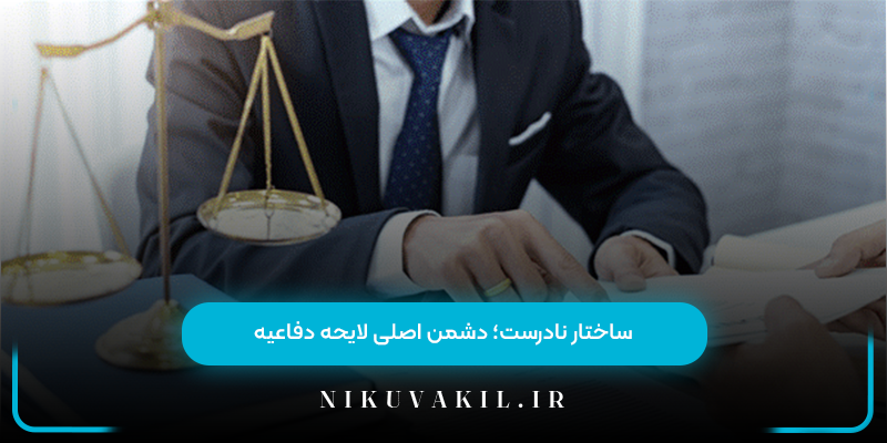 ساختار نادرست؛ دشمن اصلی لایحه دفاعیه