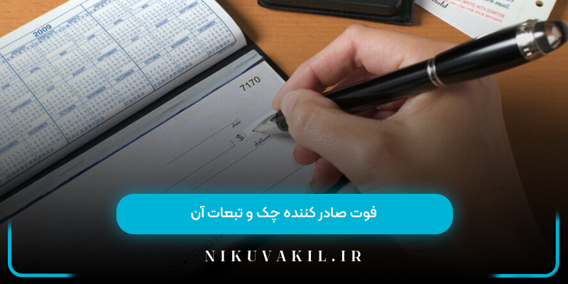 فوت صادر کننده چک و تبعات آن