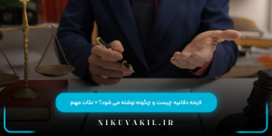 لایحه دفاعیه چیست و چگونه نوشته می ‌شود؟ + نکات مهم