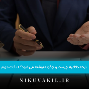 لایحه دفاعیه چیست و چگونه نوشته می ‌شود؟ + نکات مهم