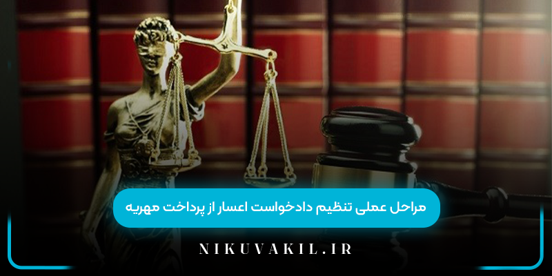 مراحل عملی تنظیم دادخواست اعسار از پرداخت مهریه