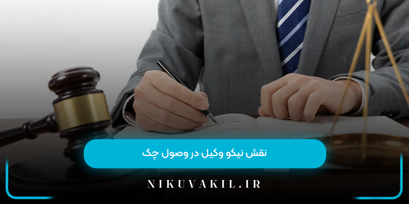 نقش نیکو وکیل در وصول چک
