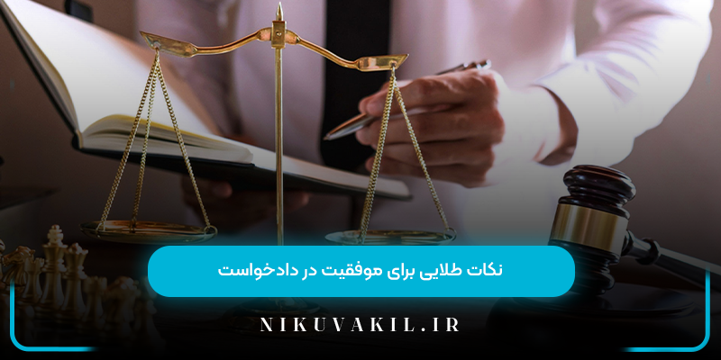 نکات طلایی برای موفقیت در دادخواست