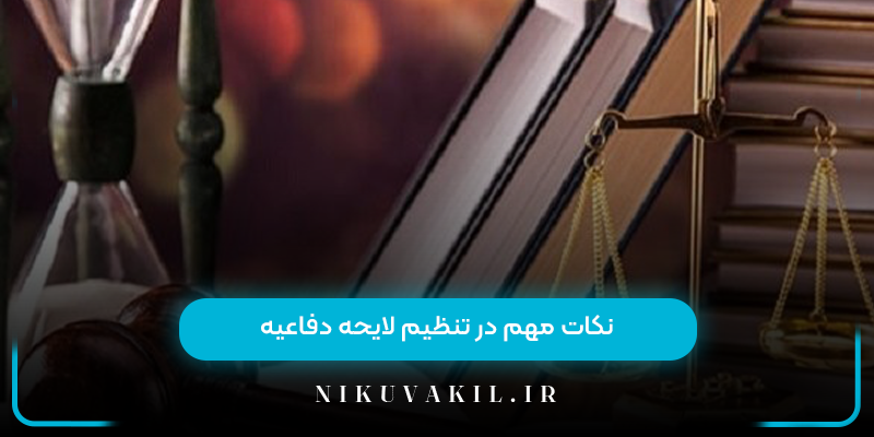 نکات مهم در تنظیم لایحه دفاعیه