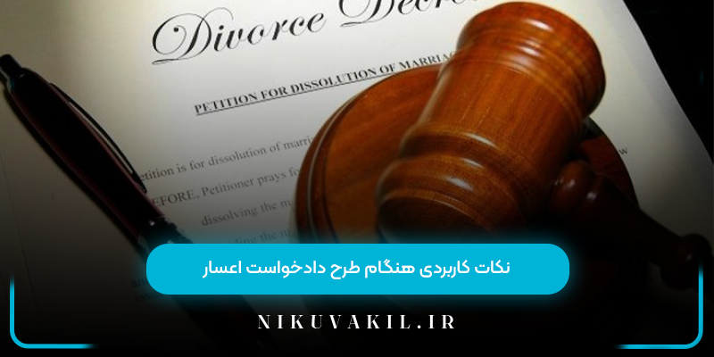 نکات کاربردی هنگام طرح دادخواست اعسار