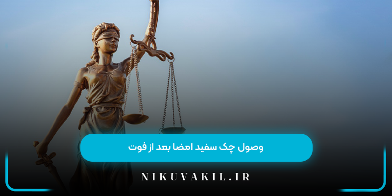 وصول چک سفید امضا بعد از فوت