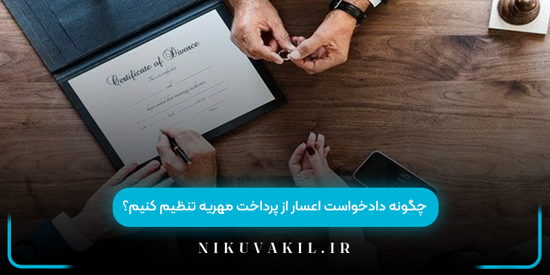 چگونه دادخواست اعسار از پرداخت مهریه تنظیم کنیم؟