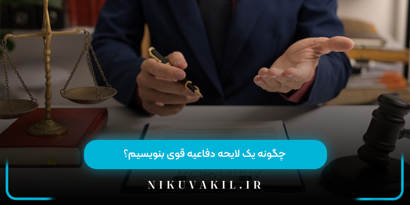 چگونه یک لایحه دفاعیه قوی بنویسیم؟