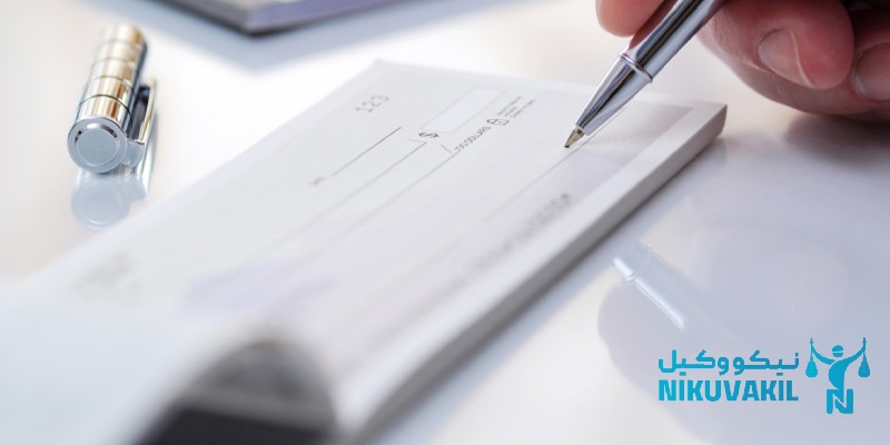 درخواست اعسار چک