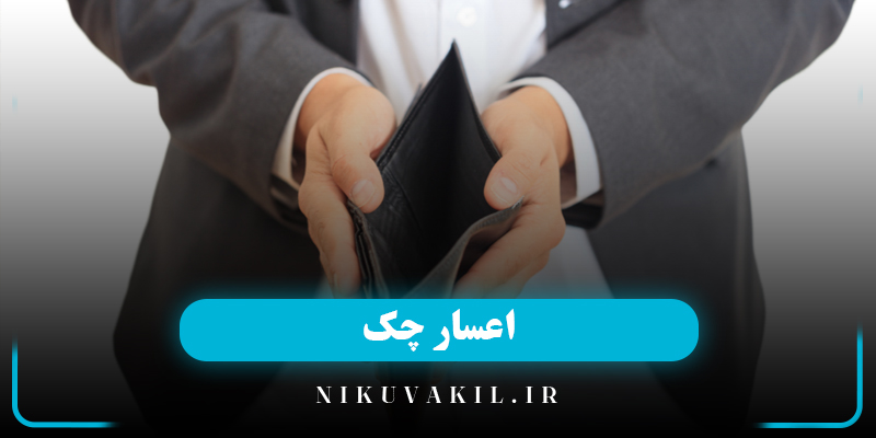 اعسار چک