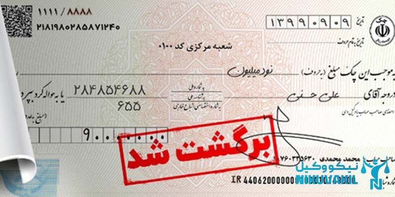 ​مدارک لازم جهت توقیف اموال چک برگشتی