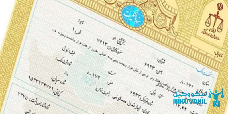 ​نمونه سند عرصه و اعیان