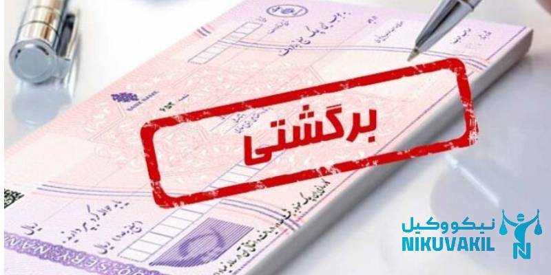 ​نمونه درخواست توقیف اموال چک برگشتی