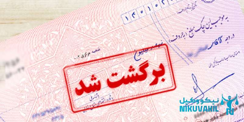 ​توقیف اموال چک برگشتی صیادی