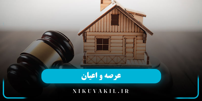 عرصه و اعیان چیست