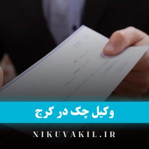 وکیل چک در کرج