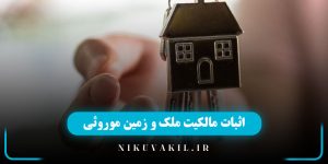 اثبات مالکیت زمین ارثی | اثبات مالکیت ملک موروثی