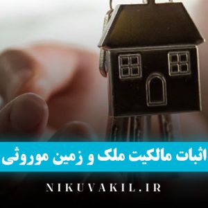 اثبات مالکیت زمین ارثی | اثبات مالکیت ملک موروثی