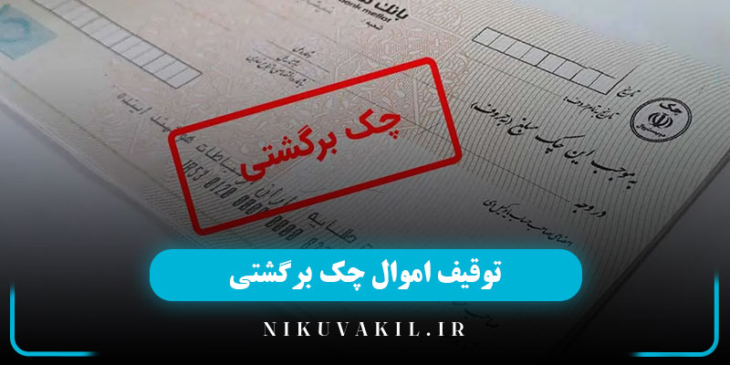 توقیف اموال چک برگشتی