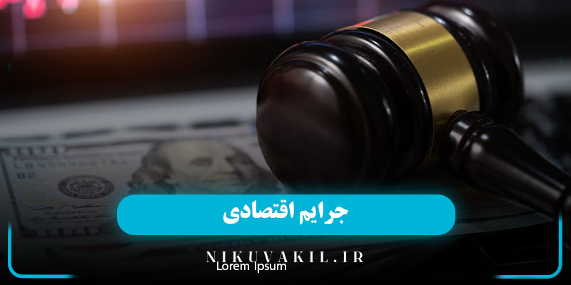 ​جرایم اقتصادی