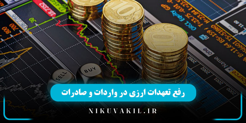 رفع تعهدات ارزی در واردات و صادرات