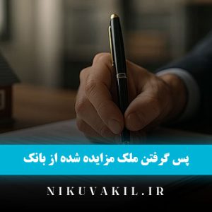 پس گرفتن ملک مزایده شده از بانک