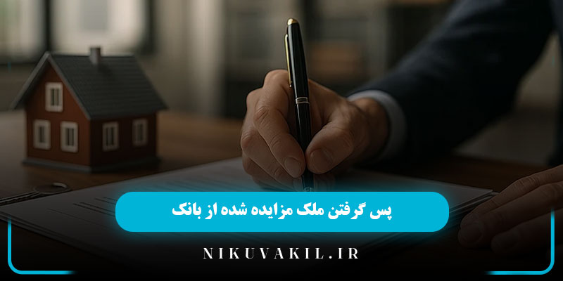 پس گرفتن ملک مزایده شده از بانک