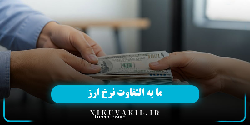 ما به تفاوت نرخ ارز