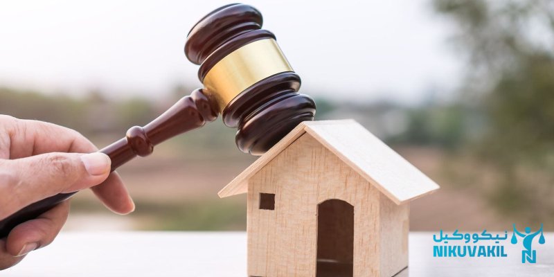 ​مراحل قانونی برای پس گرفتن ملک از بانک