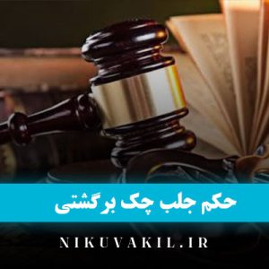 حکم جلب چک برگشتی و مراحل قانونی دریافت آن
