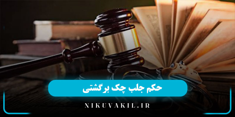 حکم جلب چک برگشتی و مراحل قانونی دریافت آن