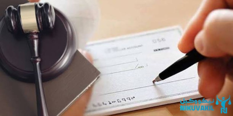 ​مدارک لازم برای شکایت از چک برگشتی