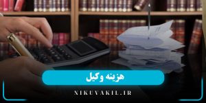 هزینه وکیل | نعرفه حق الوکاله