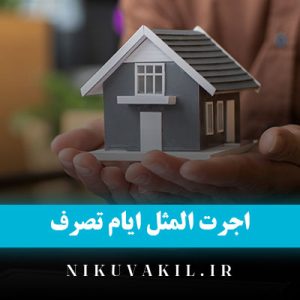 اجرت المثل ایام تصرف