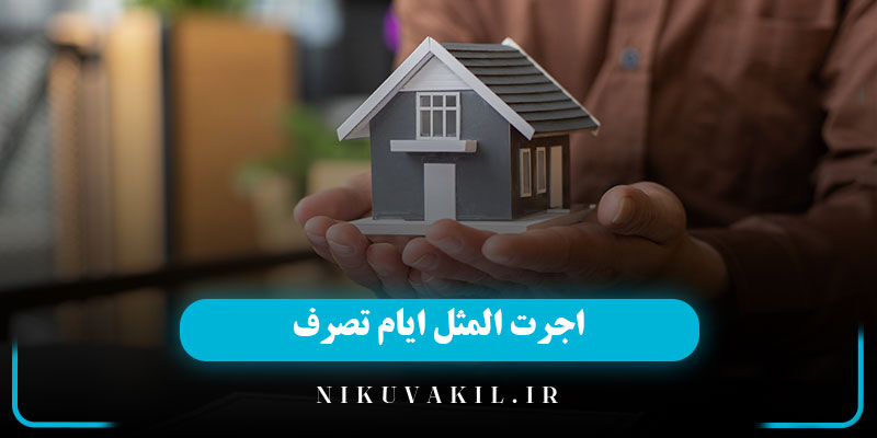 اجرت المثل ایام تصرف