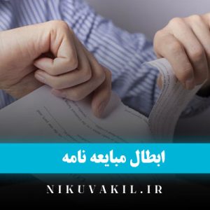 ابطال مبایعه نامه