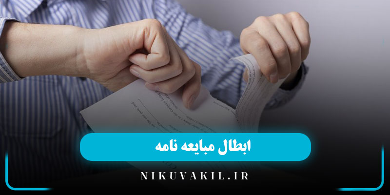 ابطال مبایعه نامه