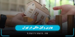وکیل ملکی | بهترین وکیل ملکی در تهران