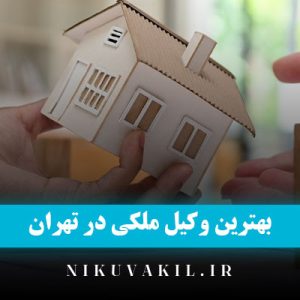 وکیل ملکی | بهترین وکیل ملکی در تهران