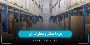جرم احتکار و مجازات آن
