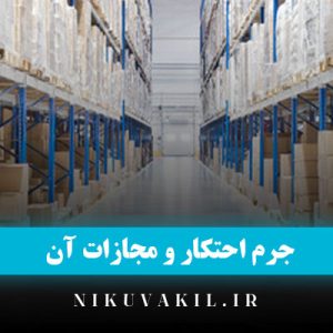 جرم احتکار و مجازات آن